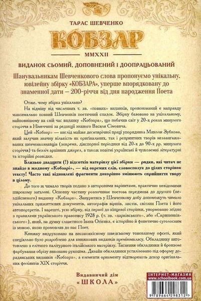 Відроджений &laquo;Кобзар&raquo;. Найповніша збірка. Унікальне колекційне видання преміум-класу 9789664298312 фото