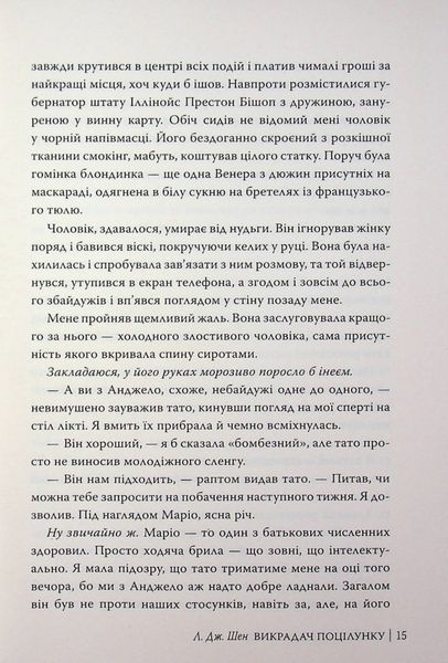 Викрадач поцілунку. Л. Дж. Шен 9786178603175 фото