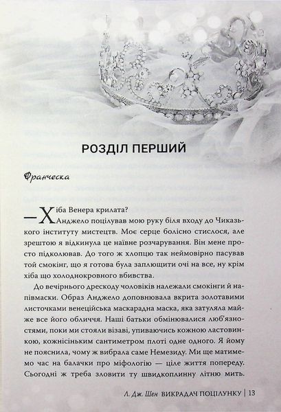 Викрадач поцілунку. Л. Дж. Шен 9786178603175 фото