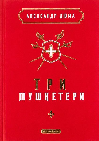 Три мушкетери. Олександр Дюма 9786175852446 фото