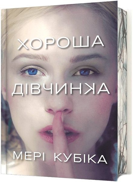 Хороша дівчинка. Мері Кубіка. Limited edition, Тверда + кольоровий зріз