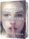 Хороша дівчинка. Мері Кубіка. Limited edition, Тверда + кольоровий зріз