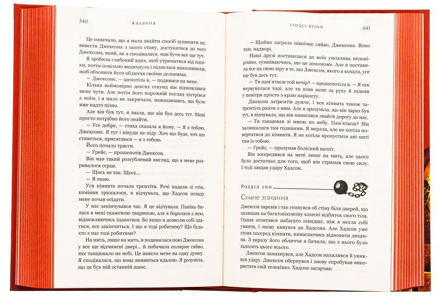 Жага. Книга 3. Жадання (із кольоровим зрізом) Трейсі Вулф, Тверда + кольоровий зріз