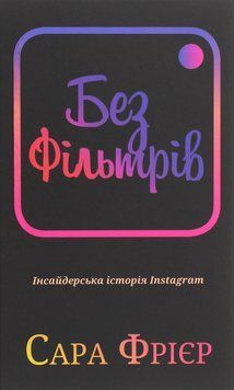 Без фільтрів. Інсайдерська історія Instagram. Сара Фрір 9789669933805 фото
