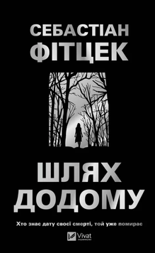 Шлях додому. Себастіан Фітцек, Тверда