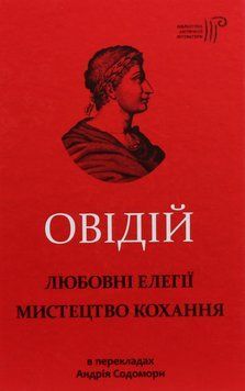 Любовні елегії. Мистецтво кохання. Публій Овідій Назон 9786176295716 фото