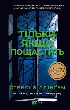 Тільки якщо пощастить. Стейсі Віллінгем, Тверда