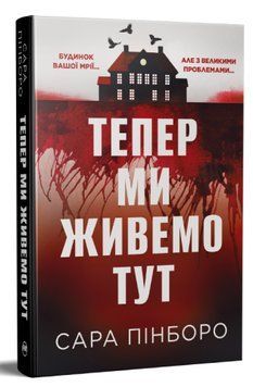 Тепер ми живемо тут (із ілюстрованим зрізом) Сара Пінборо, Тверда + кольоровий зріз