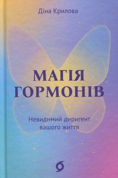Магія гормонів. Невидимий диригент вашого життя. Діна Крилова 9786178606244 фото
