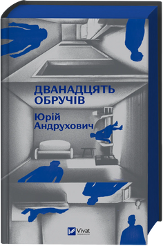 Дванадцять обручів. Юрій Андрухович 9786171712799 фото