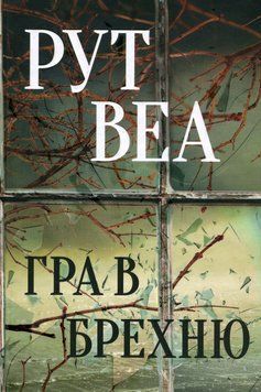 Гра в брехню. Рут Веа, Тверда