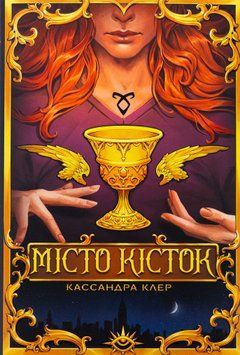Місто кісток (із кольоровим зрізом + суперобкладинка) Кассандра Клер, Тверда + кольоровий зріз