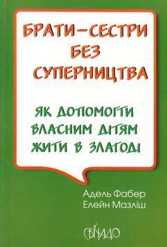 Брати-сестри без суперництва. Як допомогти власним дітям жити в злагоді. Фабер Адель, Елейн Мазліш 9789669386441 фото