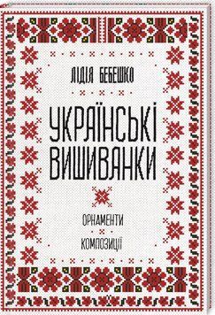 Українська вишиванка. Мальовничі узори, мотиви, схеми крою. Лідія Бебешко 9786171502635 фото