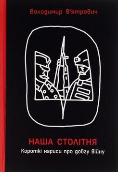 Наша столітня. Короткі нариси про довгу війну. Володимир В'ятрович 9786170981103 фото