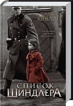 Список Шиндлера. Томас Кініллі 9786171517462 фото