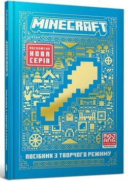MINECRAFT. Посібник з творчого режиму. Томас Макбраєн 231524 фото