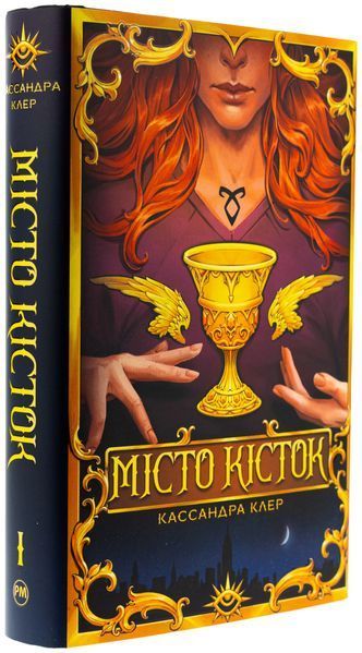 Місто кісток (із кольоровим зрізом + суперобкладинка) Кассандра Клер, Тверда + кольоровий зріз