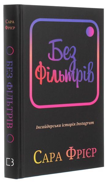 Без фільтрів. Інсайдерська історія Instagram. Сара Фрір 9789669933805 фото