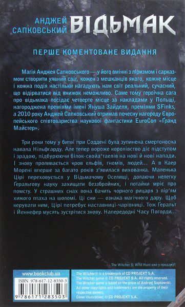 Кров Ельфів. Відьмак №3. Анджей Сапковський, Тверда