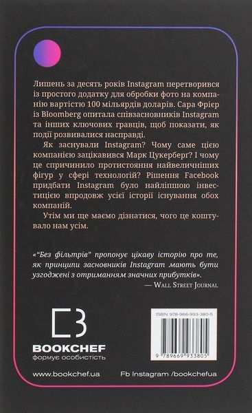 Без фільтрів. Інсайдерська історія Instagram. Сара Фрір 9789669933805 фото