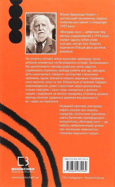 Володар мух. Вільям Голдінг 9789669935564 фото