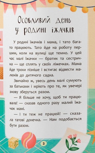 Казочки-обіймалки. Я люблю свою сім'ю! Ольга Юровська 9786175475683 фото