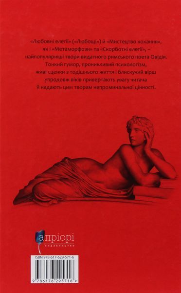 Любовні елегії. Мистецтво кохання. Публій Овідій Назон 9786176295716 фото