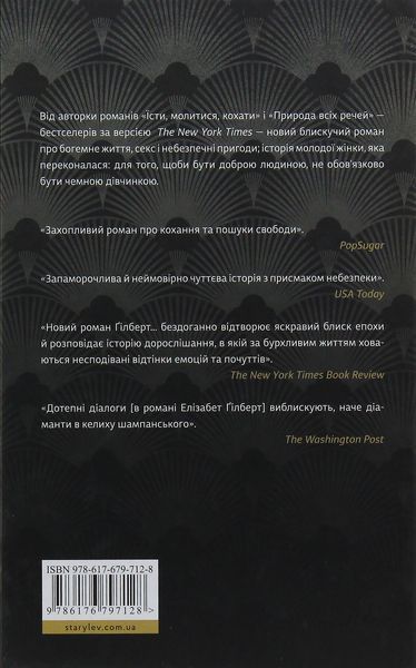 Місто дівчат. Елізабет Ґілберт 9786176797128 фото