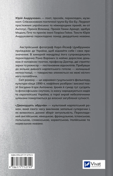 Дванадцять обручів. Юрій Андрухович 9786171712799 фото