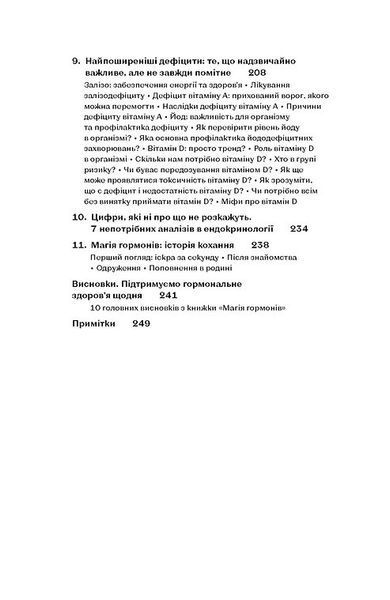 Магія гормонів. Невидимий диригент вашого життя. Діна Крилова 9786178606244 фото