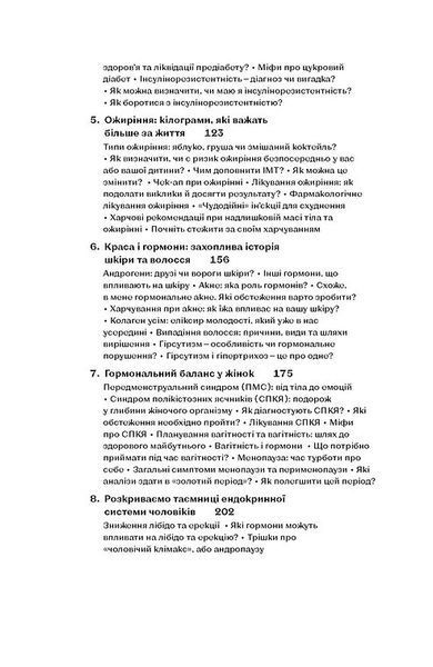 Магія гормонів. Невидимий диригент вашого життя. Діна Крилова 9786178606244 фото