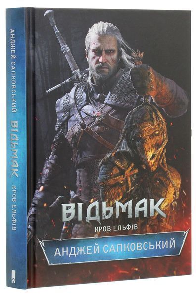 Кров Ельфів. Відьмак №3. Анджей Сапковський, Тверда