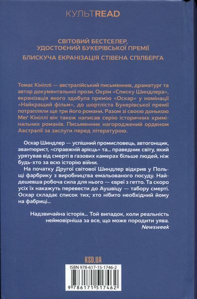 Список Шиндлера. Томас Кініллі 9786171517462 фото
