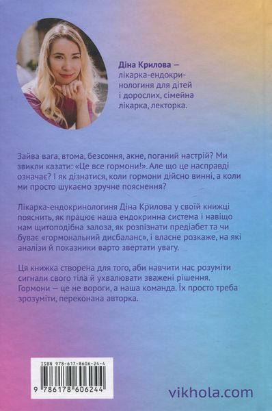Магія гормонів. Невидимий диригент вашого життя. Діна Крилова 9786178606244 фото