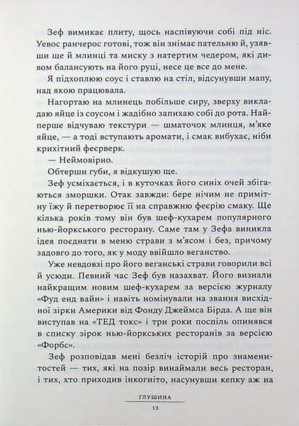 Глушина. Сара Пірс, М'яка