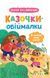Казочки-обіймалки. Я люблю свою сім'ю! Ольга Юровська 9786175475683 фото 1