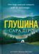 Глушина. Сара Пірс, М'яка