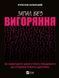 Запал без вигоряння. Як завершити цикл стресу, працювати до сподоби й жити щасливо. В'ячеслав Халанський 9786171701571 фото 1