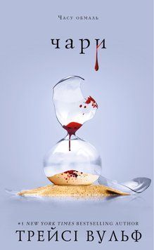 Жага. Книга 5. Чари (із кольоровим зрізом) Трейсі Вулф, Тверда + кольоровий зріз