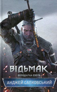 Володарка Озера. Відьмак №7. Анджей Сапковський, Тверда