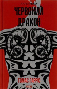 Червоний Дракон. Книга 1. Томас Гарріс, Тверда