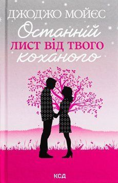 Останній лист від твого коханого. Джоджо Мойєс 9786171508989 фото