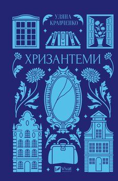Хризантеми. Уляна Кравченко 9786171713352 фото