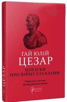 Гай Юлій Цезар. Нотатки про війну з галлами. Гай Юлій Цезарь 9786176298854 фото