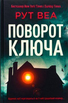 Поворот ключа. Рут Веа, Тверда + кольоровий зріз