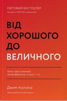 Від хорошого до величного. Джим Коллінз 9786178120160 фото