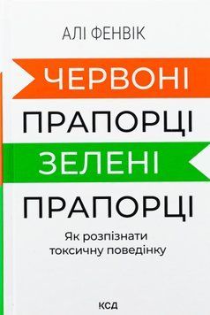 Червоні прапорці, зелені прапорці: як розпізнати токсичну поведінку. Алі Фенвік 9786171511767 фото