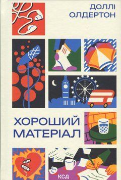 Хороший матеріал. Доллі Олдертон 9786171516342 фото