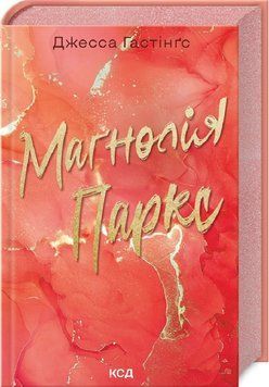 Маґнолія Паркс. Книга 1 (із кольоровим зрізом) Джесса Гастінгс 9786171507838 фото
